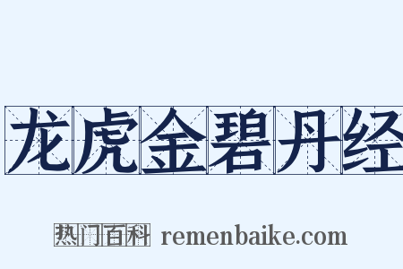 龙虎金碧丹经是什么意思的图片